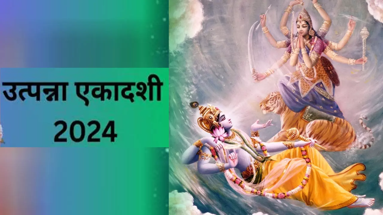 Utpanna Ekadashi Ka Mahtava: सुख-समृद्धि का प्रतीक धार्मिक आस्था और मोक्ष की ओर ले जाती उत्पन्ना एकादशी, जानिए इस तिथि महत्व