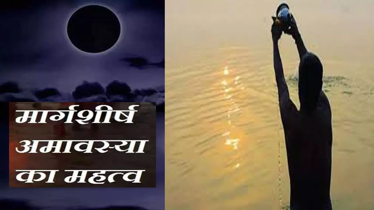 Margashirsha Amavasya Significance:मार्गशीर्ष अमावस्या पर दान-तर्पण से मिलती है शांति,परम पुण्य की प्राप्ति, जानिए इस दिन का महत्व