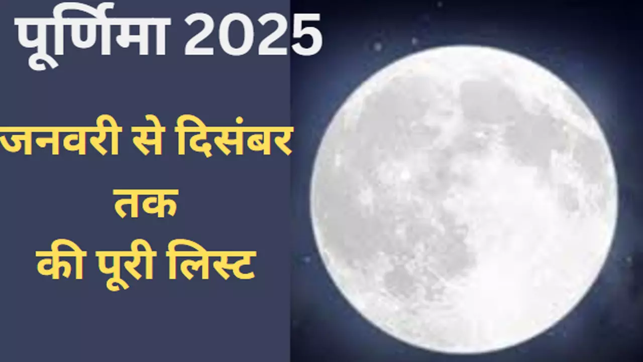 Purnima 2025 Date and Time: 2025 में 12 पूर्णिमा की तिथि कब-कब है, जानिए पूरी लिस्ट और महत्व