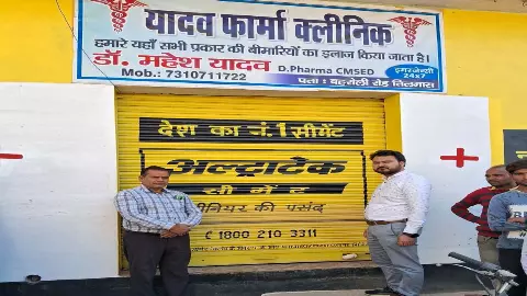 Complaint was made on chief minister portal, medical superintendent seals illegally running clinic Complaint was made on chief minister portal, medical superintendent seals illegally running clinic