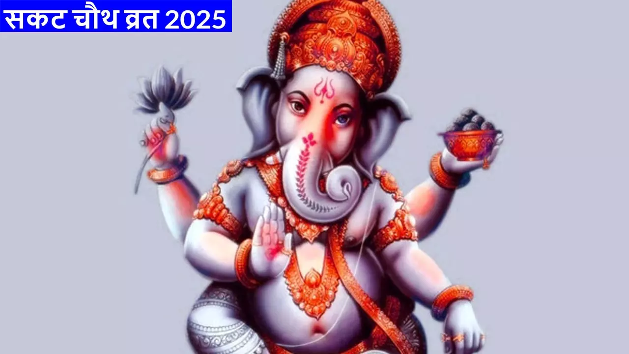 Sakat Chauth 2025 Mein Kab hai:सकट चौथ 2025 में कब है जानिए सही तारीख, शुभ महूर्त,पूजा विधि और महत्व