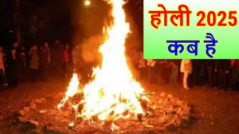 Holi 2025 Mein Kab hai Date and Time:рдорд╛рд░реНрдЪ 2025 рдореЗрдВ рд╣реЛрд▓реА рдХрдм рд╣реИ, рдЬрд╛рдирд┐рдП рд╣реЛрд▓реА рдХреА рд╕рд╣реА рддрд╛рд░реАрдЦ рдФрд░ рд╣реЛрд▓рд┐рдХрд╛ рджрд╣рди рдХрд╛ рд╢реБрдн рдореБрд╣реВрд░реНрдд Holi 2025 Mein Kab hai Date and Time:рдорд╛рд░реНрдЪ 2025 рдореЗрдВ рд╣реЛрд▓реА рдХрдм рд╣реИ, рдЬрд╛рдирд┐рдП рд╣реЛрд▓реА рдХреА рд╕рд╣реА рддрд╛рд░реАрдЦ рдФрд░ рд╣реЛрд▓рд┐рдХрд╛ рджрд╣рди рдХрд╛ рд╢реБрдн рдореБрд╣реВрд░реНрдд