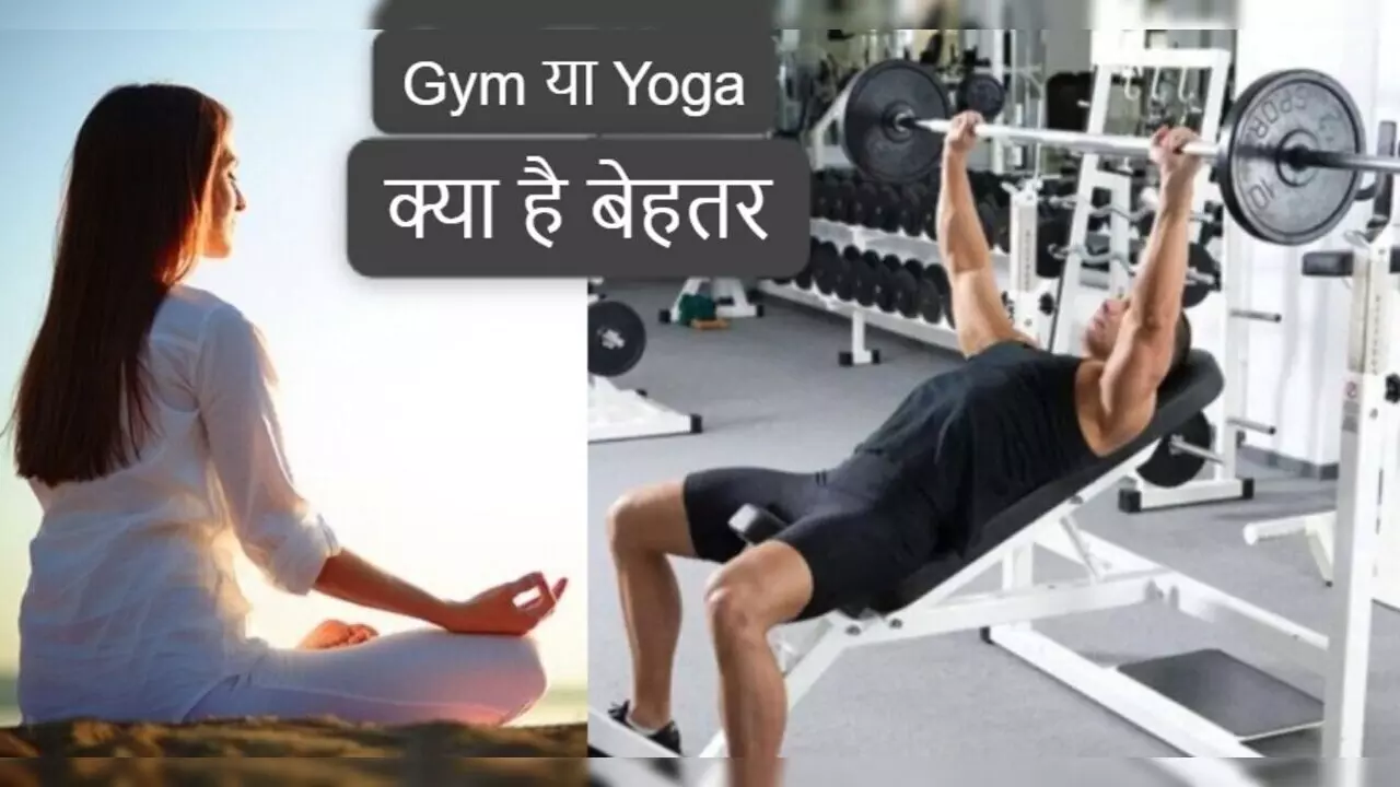 Gym vs Yoga: जिम जाएं या करें योग, आप भी हैं कंफ्यूज? इसे जानने के बाद करें डिसाइड