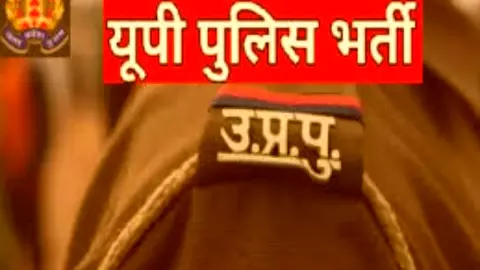 Up police bharti exam: यूपी पुलिस भर्ती परीक्षा की PET परीक्षा होंगी दिसंबर में, जाने क्या है मानक