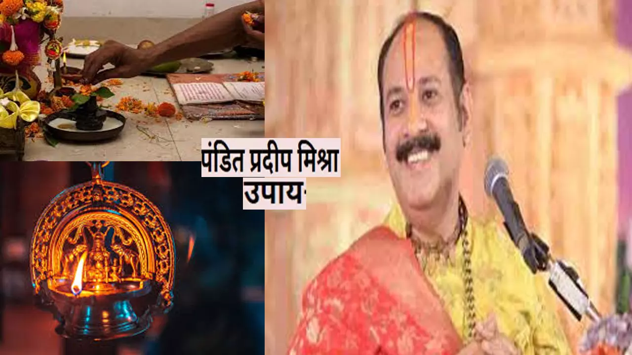 Pandit Pradeep Mishra upay: पंडित प्रदीप मिश्रा के चमत्कारी उपाय, जो दूर करेंगे धन की कमी, बनायेंगे आपको खुशहाल, जानिए कैसे?