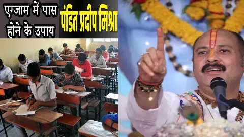 Pandit Pradeep Mishra Exam me Pass Hone ke Upay : ये उपाय बढ़ाते हैं छात्रों में आत्मविश्वास,सफलता का मार्ग बनाते है सरल, जानिए कैसे