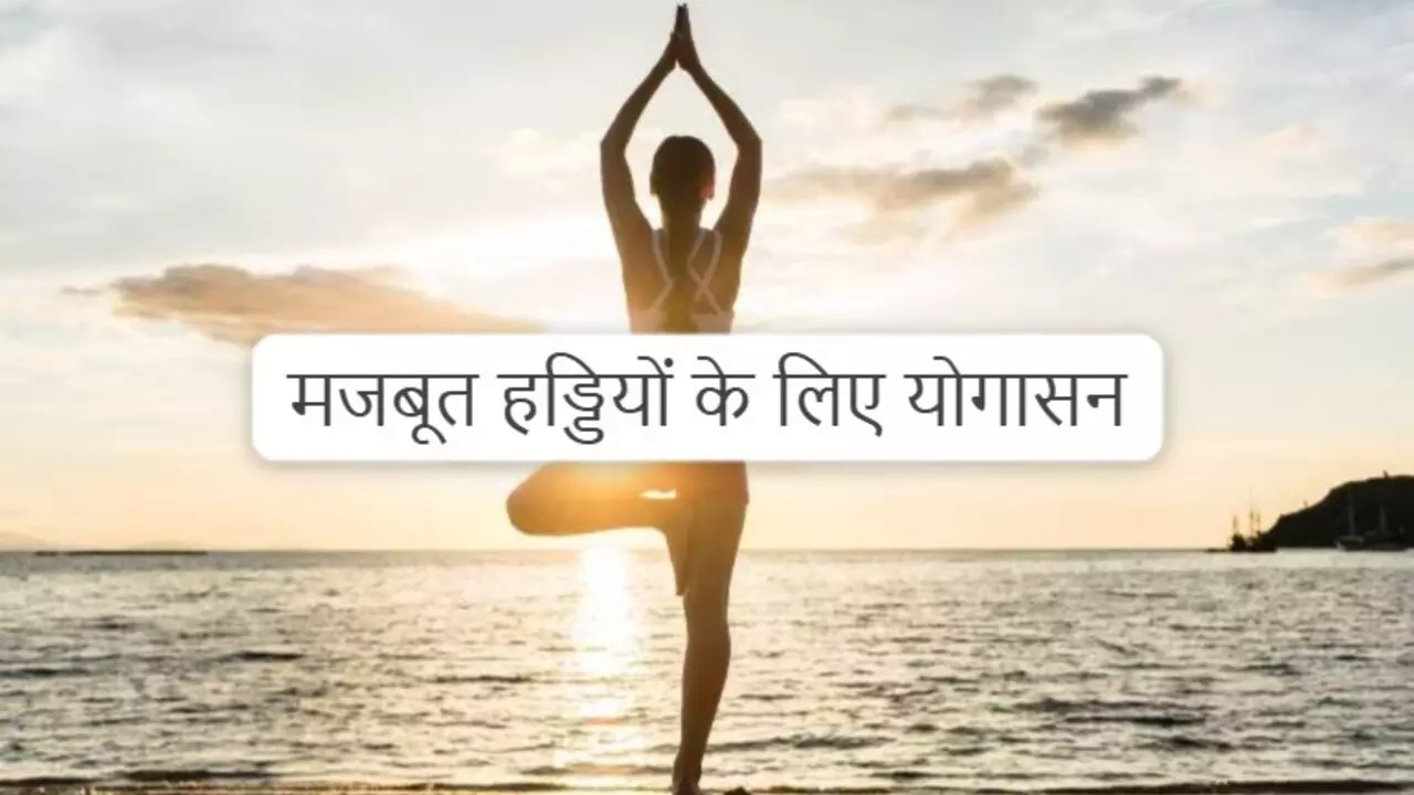 Yoga For Bones: हड्डियों की मजबूती बढ़ाते हैं ये योग