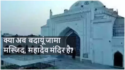Badaun Jama Masjid : अब बदायूं जामा मस्जिद में मांगी पूजा करने की अनुमति, जानिए क्या है पूरा मामला?