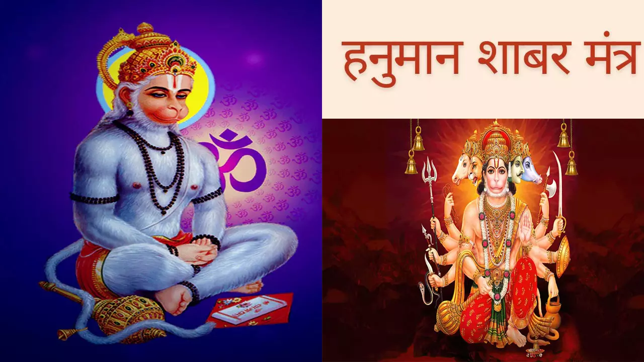 Hanuman Shabar Mantra ke Niyam:हनुमान शाबर मंत्र का करते हैं जाप,तो इन नियमों को जानना है जरूरी, जानिए पंचमुखी हनुमान साबर मंत्र