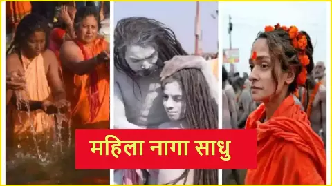 History of Mahila Naga Sadhu