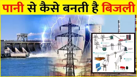Pani Se Bijli Kaise Banti Hai Pani Se Bijli Kaise Banti Hai