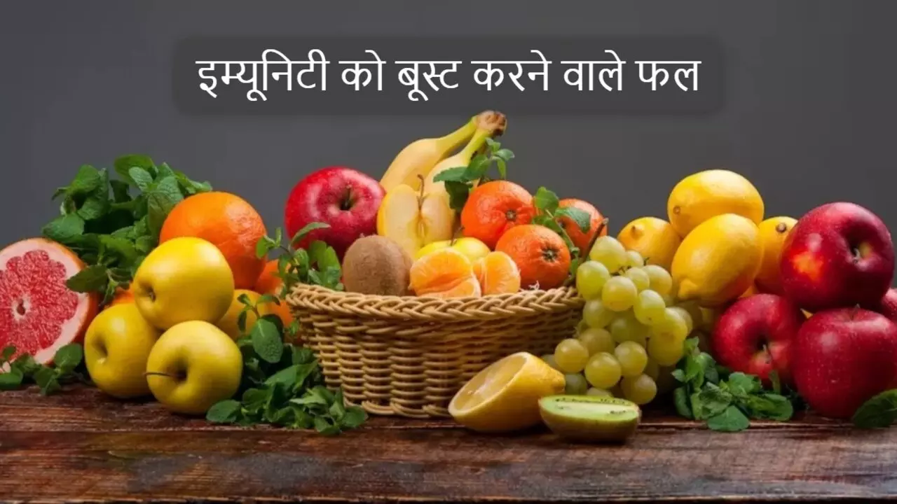 Immunity Booster Fruits: सर्दियों में ये फल बनाएंगे इम्यूनिटी को मजबूत, जरूर करें डाइट में शामिल