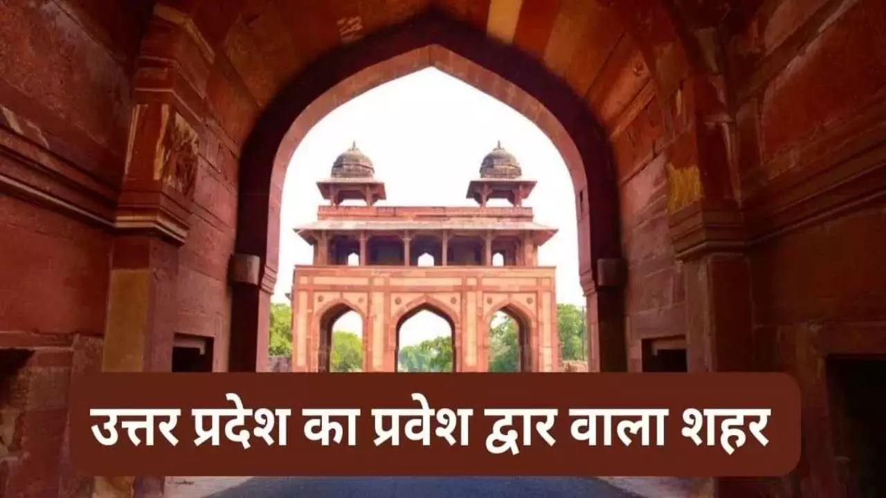 Gateway of Uttar Pradesh: क्या आप जानते हैं ये है उत्तर प्रदेश का प्रवेश द्वार, जिससे आने पर आप करते हैं इस राज्य में एंट्री