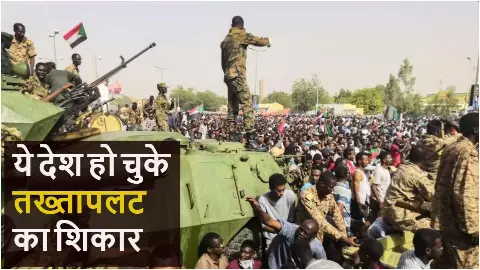 Coups in the world : सिर्फ चार सालों में 12 देश हुए तख्तापलट का शिकार, आइये जानते हैं कैसे सत्ता से अपदस्थ हुए शीर्ष नेता? Coups in the world : सिर्फ चार सालों में 12 देश हुए तख्तापलट का शिकार, आइये जानते हैं कैसे सत्ता से अपदस्थ हुए शीर्ष नेता?