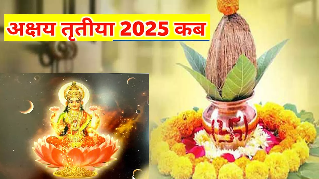 Akshay Tritya 2025 in Hindi:अक्षय तृतीया  2025 में कब है, जानिए इस दिन का शुभ मुहूर्त और योग और महत्व