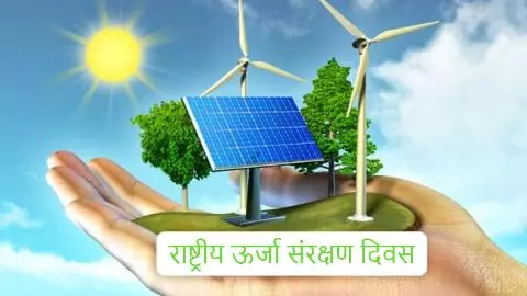 राष्ट्रीय ऊर्जा संरक्षण दिवस: महत्व, उद्देश्य और योगदान
