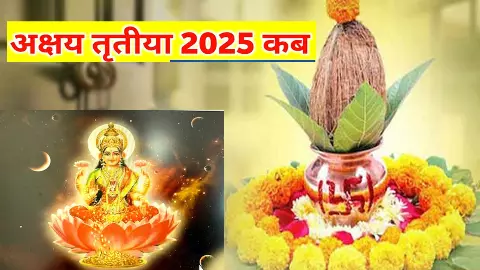 Akshay Tritya 2025 in Hindi:अक्षय तृतीया  2025 में कब है, जानिए इस दिन का शुभ मुहूर्त और योग और महत्व