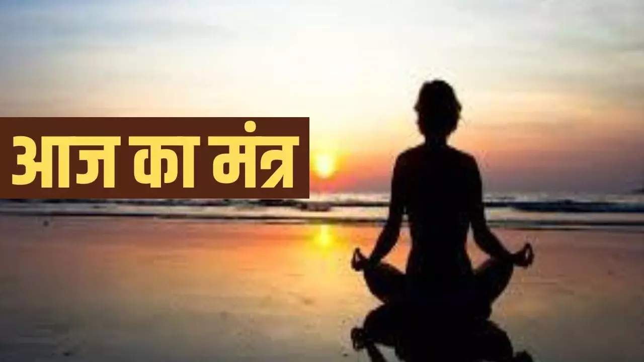 Aaj ka Mantra in Hindi: हर  रोज नियम से करें इनका जाप, आज का मंत्र देंगे धन और सफलता चूमेगी कदम