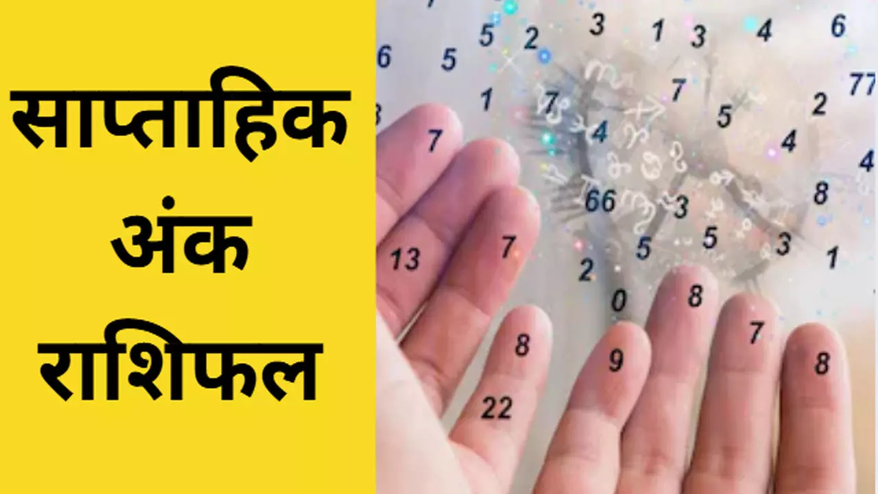 Saptahik Ank Rashifal 16 Se 22 December 2024 किस नंबर को प्यार, नौकरी और व्यापार में होगा बेतहाशा लाभ, जानिए साप्ताहिक अंक राशिफल