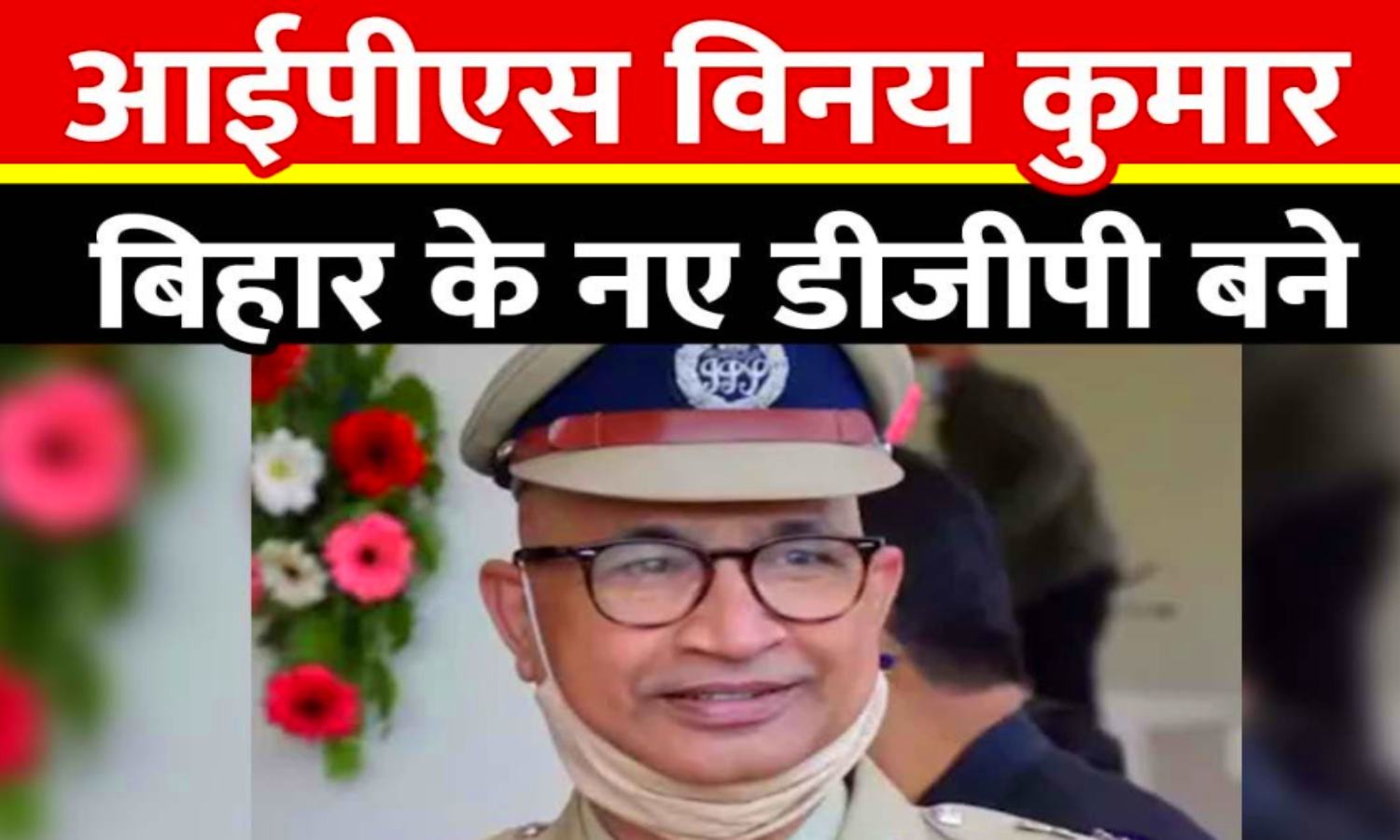 कौन हैं बिहार के डीजीपी विनय कुमार| Bihar New DGP| Bihar News| DGP ...