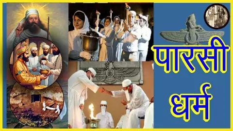 Parsi Dharam Ka Itihas Wiki in Hindi