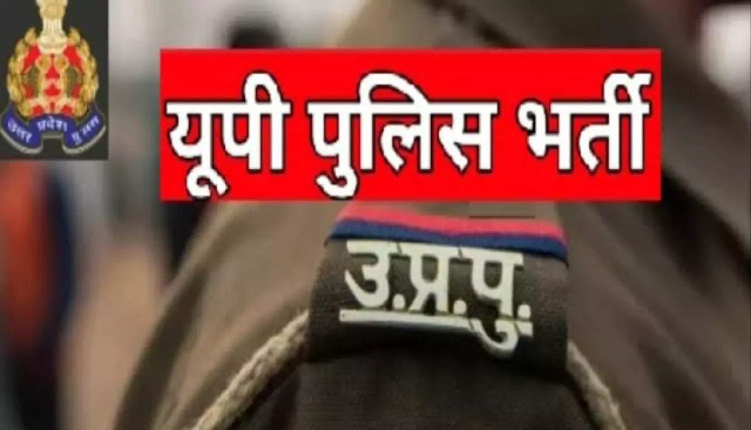 UP POLICE BHARTI 2024: UP पुलिस PET के लिए कल 16 दिसंबर को जारी होंगे प्रवेश पत्र, जानें टेस्ट से जुडी जरूरी डिटेल