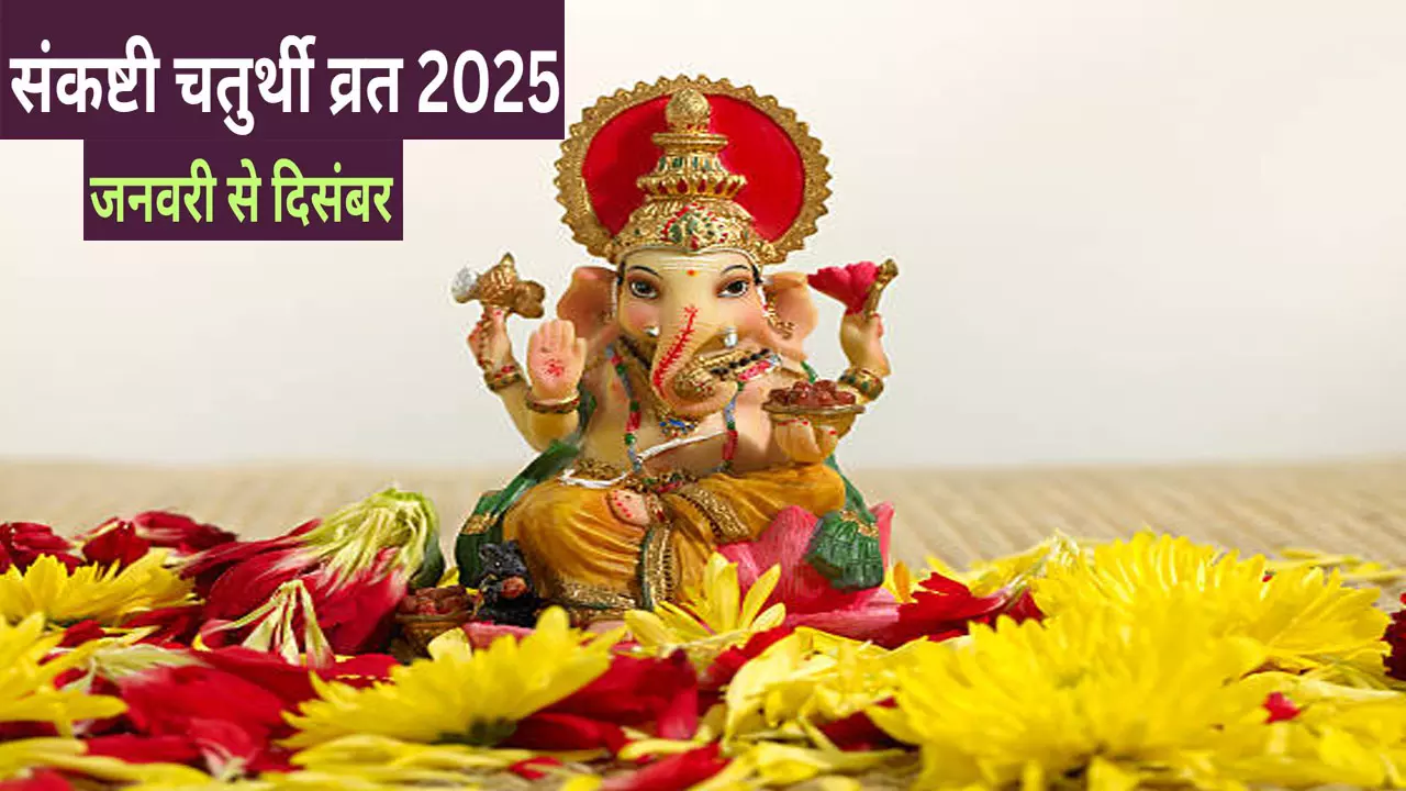 Sankashti Ganesh Chaturthi 2025 Kab Hai: साल 2025 में जनवरी से दिसंबर में कब-कब है संकष्टी चतुर्थी व्रत जानिए पूरी लिस्ट