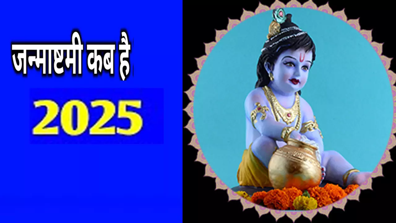 Janmashtami 2025 Kab Hai: 2025 में जन्माष्टमी को लेकर रहेगा कन्फ्यूजन, जानिए सही तिथि और शुभ मुहूर्त