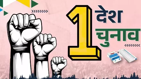 One Nation One Election ( Pic- Social- Media) One Nation One Election ( Pic- Social- Media)