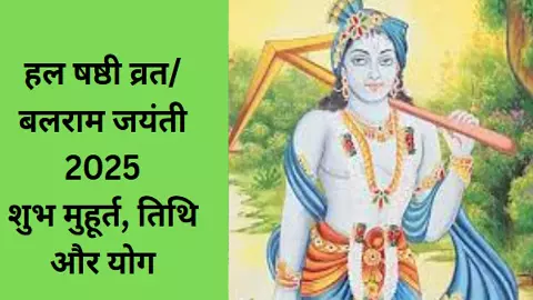 Balaram Jayanti 2025 Date: कब है हलषष्ठी या बलराम जयंती, जानिए सही तिथि और योग