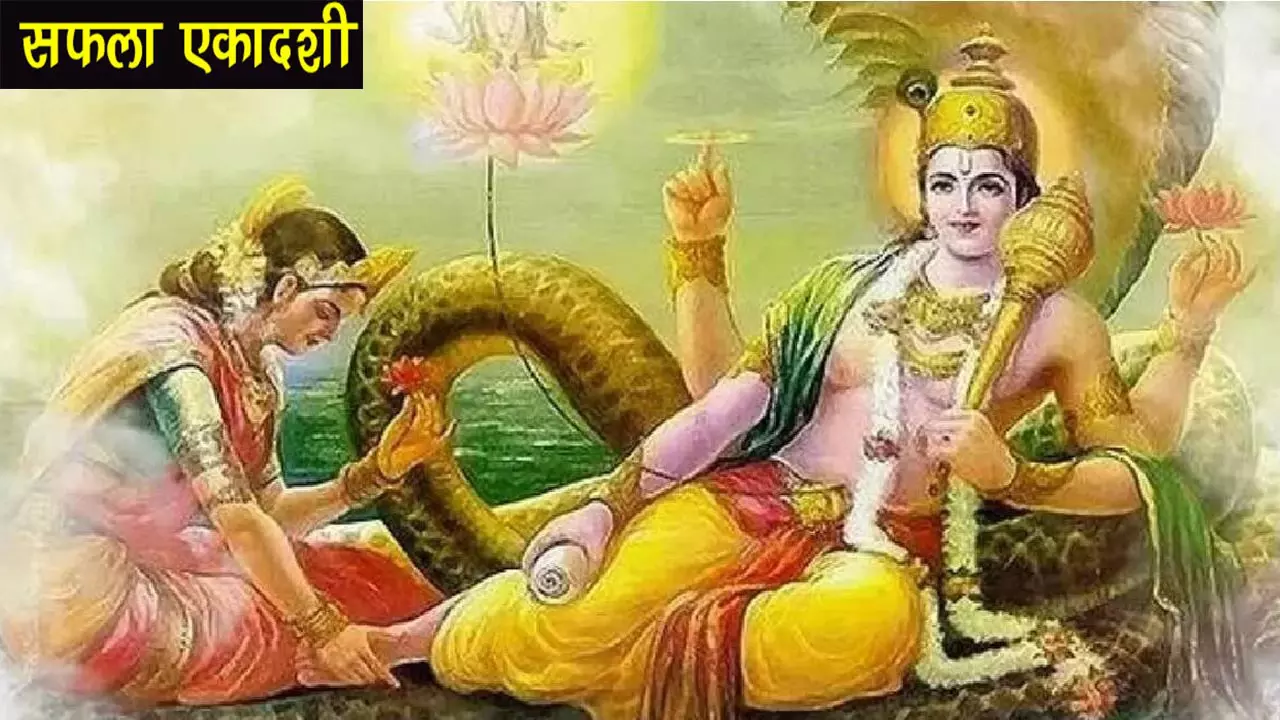 Saphala Ekadashi Vrat: सफला एकादशी का व्रत करने से मिलता है मोक्ष,जानिये इस दिन का शुभ मुहूर्त और नियम