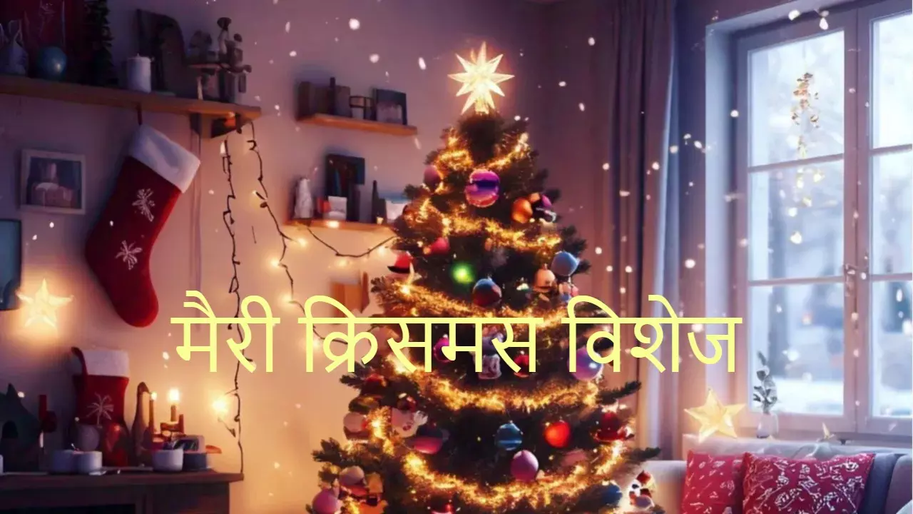 Merry Christmas 2024 Wishes: इस संदेशों के साथ क्रिसमस बनाएं और भी स्पेशल, अपनों को भेजें ये प्यारे मैसेज