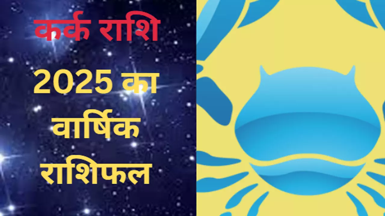 Cancer Horoscope 2025 Hindi: कर्क राशि वाले हो जाइए खुश,आपके लिए है 2025, जानिए क्या कुछ रहेगा खास, कौन सा उपाय आएगा काम