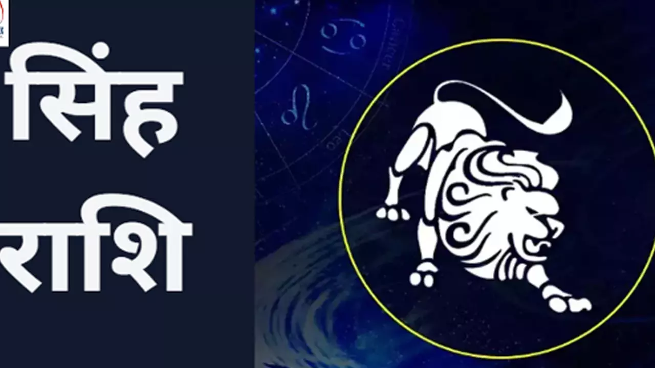 Singh Rashi 26 December 2024 सिंह राशि जातक आज बाहर जाने से बचें सेहत खराब होगी, जानिए क्या कहता है आज का राशिफल