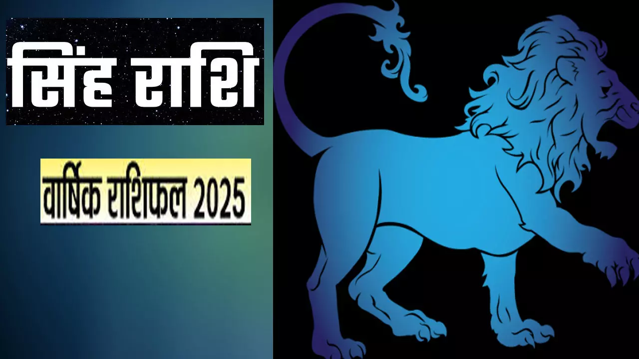 Singh Rashifal 2025 Career: सिंह राशि यह साल आपके लिए कामयाबी भरा रहेगा, जानिए सेहत, प्यार और व्यापार के लिए कैसा है 2025