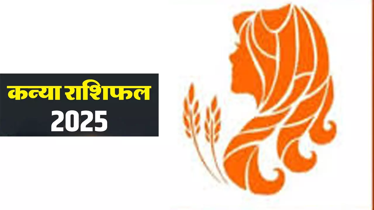 Kanya Rashifal 2025 in Hindi:कन्या राशि के लिए 2025 ला रहा बड़ा ऑफर, जानिए वार्षिक राशिफल किस काम से होंगे मालामाल