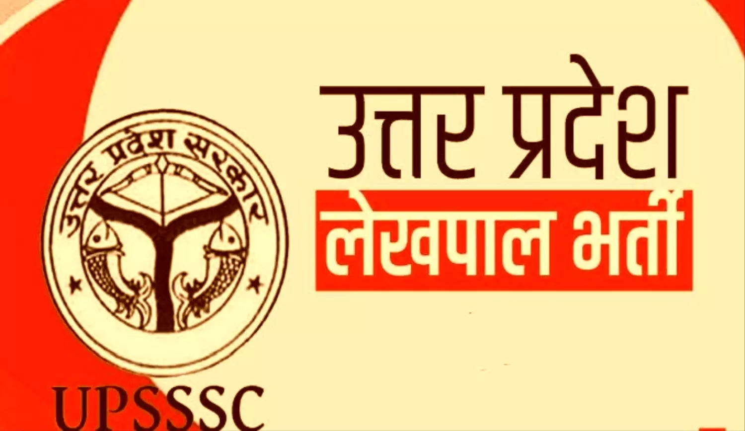 UPSSSC Vacancy 2024: उत्तर प्रदेश में लेखपाल पदों पर जल्द होंगी भर्तियां, जानें क्या है तय योग्यता