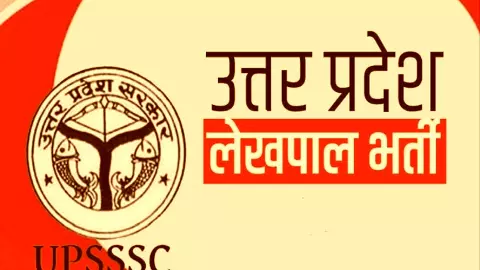 UPSSSC Vacancy 2024: उत्तर प्रदेश में लेखपाल पदों पर जल्द होंगी भर्तियां, जानें क्या है तय योग्यता