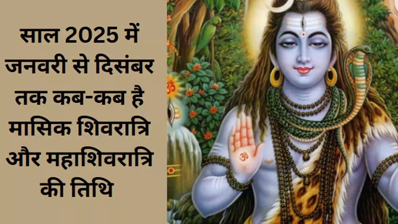 Masik Shivratri 2025 List : 2025 में मासिक शिवरात्रि का दिन कब-कब होगा, जानिए इस साल महाशिवरात्रि के साथ 11 शिवरात्रि की तिथियां