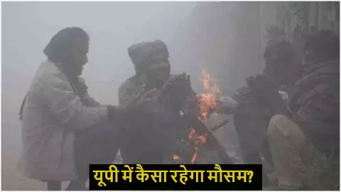 UP Mein Aaj Kaisa Rahega Mausam UP Mein Aaj Kaisa Rahega Mausam