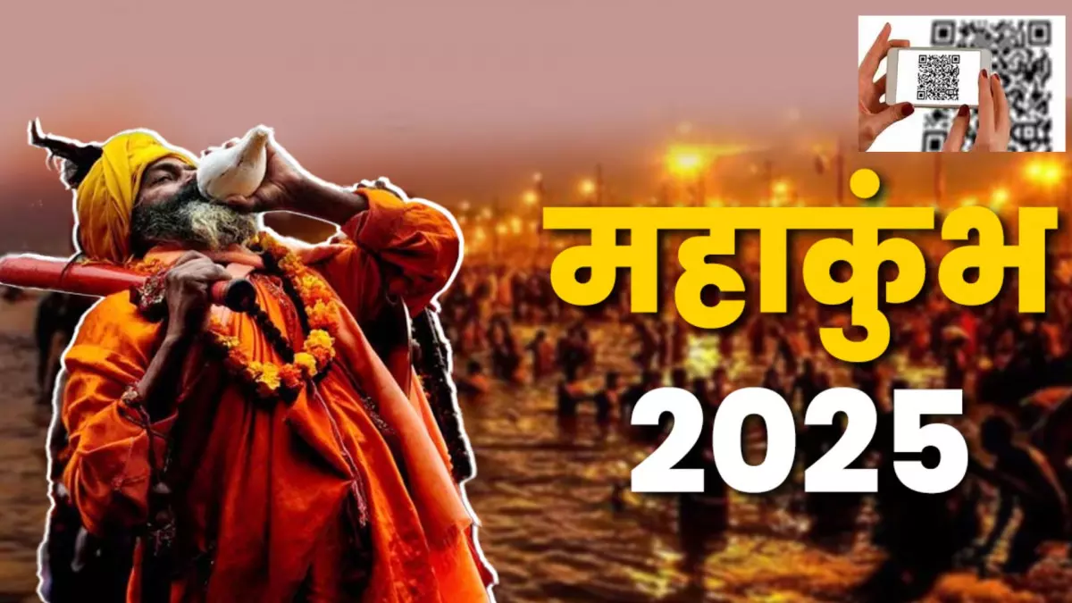 Maha Kumbh 2025: QR कोड से खुलेंगे सुरक्षा के चार दरवाजे, श्रद्धालुओं को मिलेगा पल-पल का अपडेट