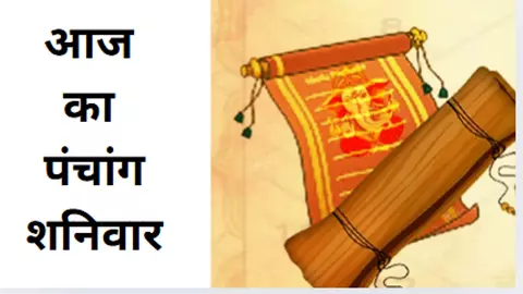 12 April 2025 Kal Ka Panchang Tithi in Hindi : शनिवार का शुभ मुहूर्त पंचांग, तिथि, योग, राहुकाल ,जानने के लिए देखिए आज का पंचांग