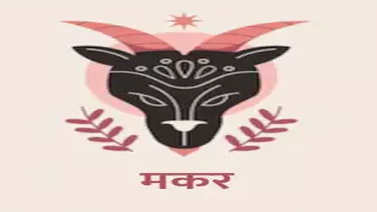 Makar Rashi 29 January 2025मकर राशिफल 29 जनवरी 2025 Makar Rashi 29 ...