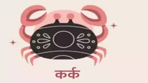 Kark Rashi 26 September 2025   कर्क राशि के जातकों का आज का राशिफल
