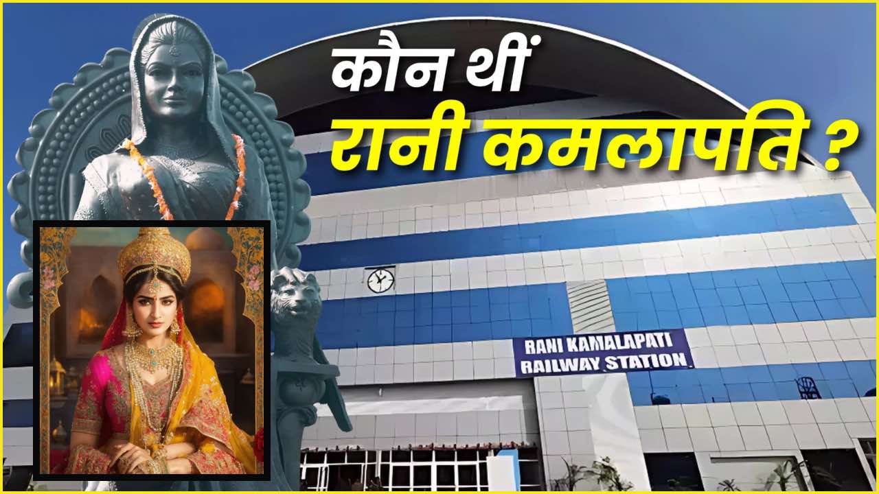 History Of Rani Kamlapati Wiki in Hindi Mein Jane Bhopal Ki Antim Hindu Rani| Kaun Thi Rani Kamlapati Ki Jal Samadhi Ki Kahani | Bhopal Ka Itihas in Hindi News Track Hindi