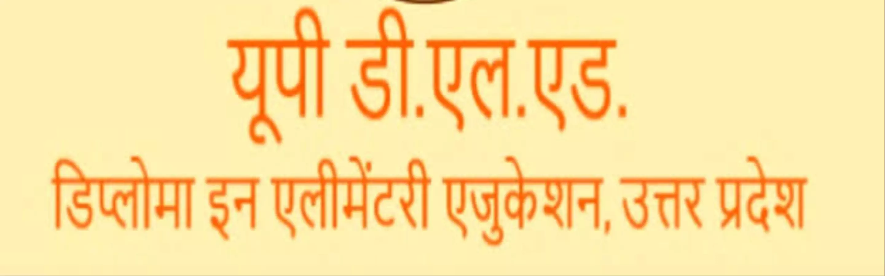 UP DElEd: यूपी डीएलएड के लिए 12 जनवरी तक होंगे रजिस्ट्रेशन,5 हजार रुपये लगेगा काउंसिलिंग शुल्क