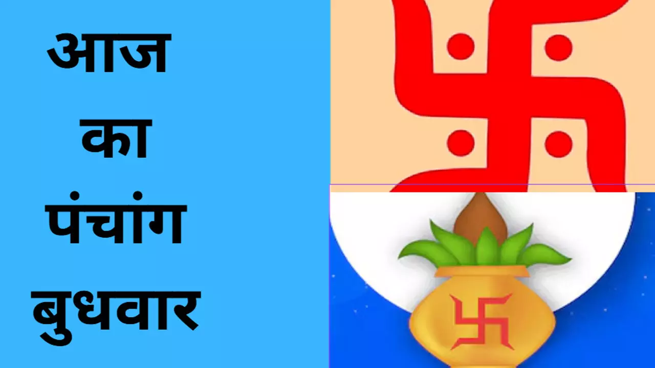 8 January 2025 Ka Panchang in Hindi: बुधवार के दिन कुछ लोगों के लिए भाग्यशाली रहने वाला है,जानने के लिए देखिए आज का पंचांग