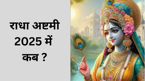 2025 Mein Radha Ashtami Kab Hai : साल 2025 में राधा अष्टमी कब है, जानिए सही तारीख, मुहूर्त, योग और पूजा विधि