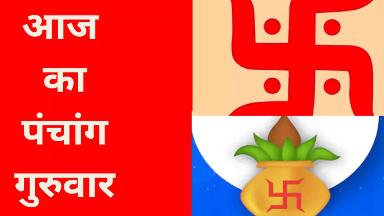 Aaj ka Panchang in hindi 9 January 2025:आज कब रहेगा राहुकाल और यमगंड,जानने के लिए देखिए आज का पंचांग