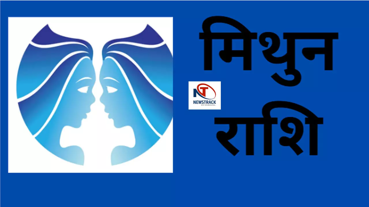 Mithun Rashi 9 January 2025 मिथुन राशि जातक आज पुराने विवाद सुलझेंगे, संभलकर अपनी बात अपने जीवनसाथी के सामने रखें